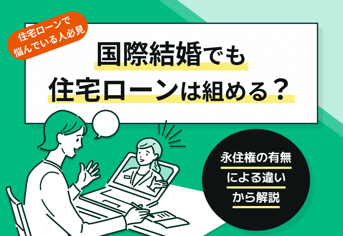 国際結婚でも住宅ローンは組める？永住権の有無による違いから解説