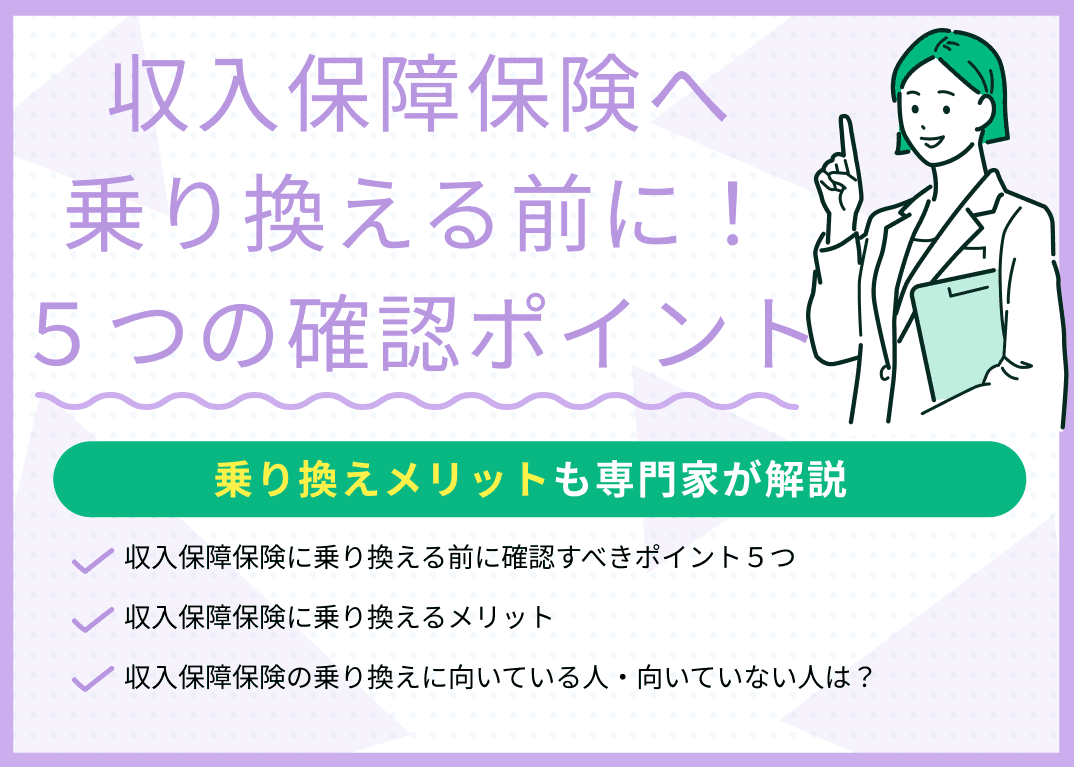 収入保障保険に乗り換える前に確認すべき5つのポイント！乗り換えメリットも解説