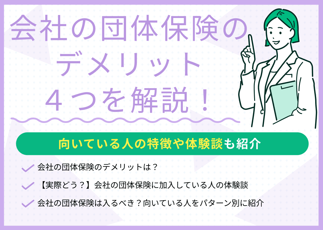 会社の団体保険のデメリット4つを解説！向いている人の特徴や体験談を紹介