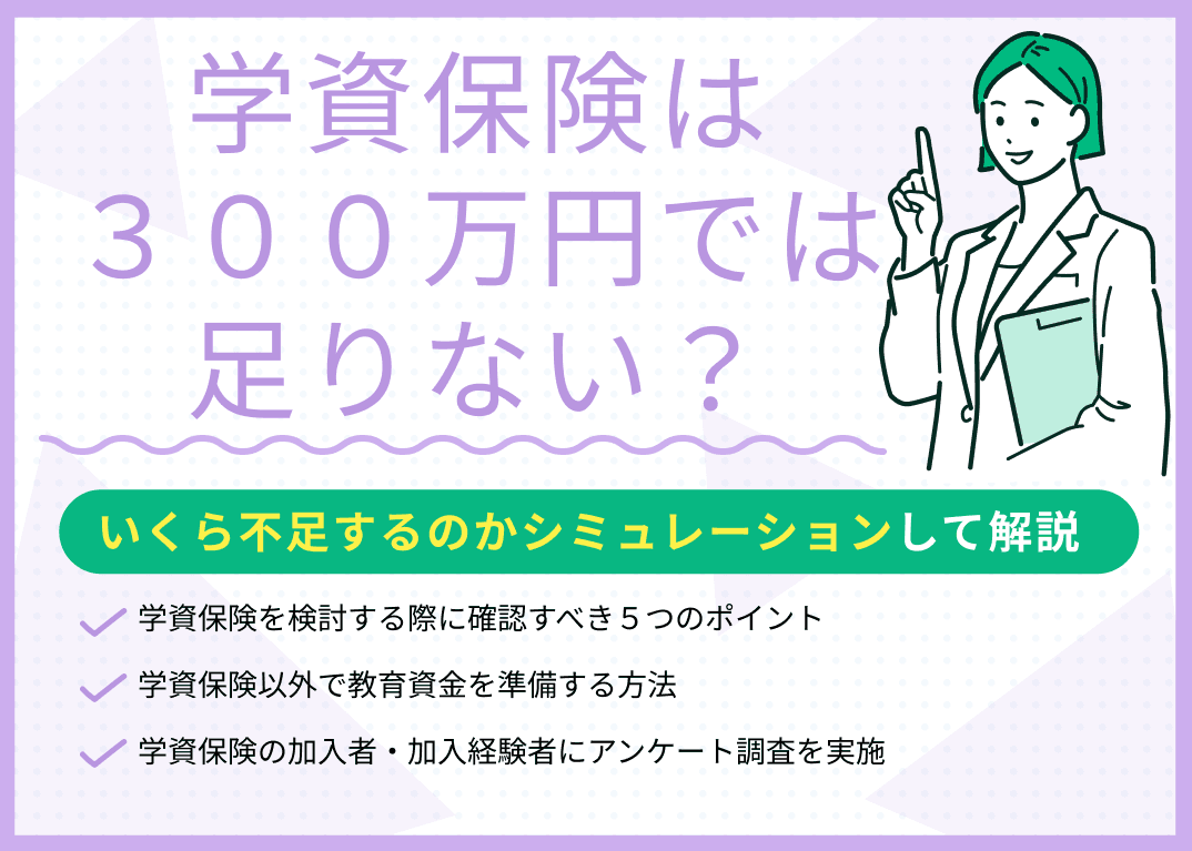 学資保険は300万円では足りない？いくら不足するのかシミュレーションして解説