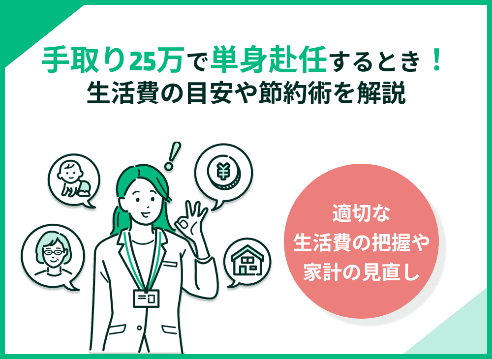 手取り25万円で単身赴任するときの生活費の目安は？節約術も解説