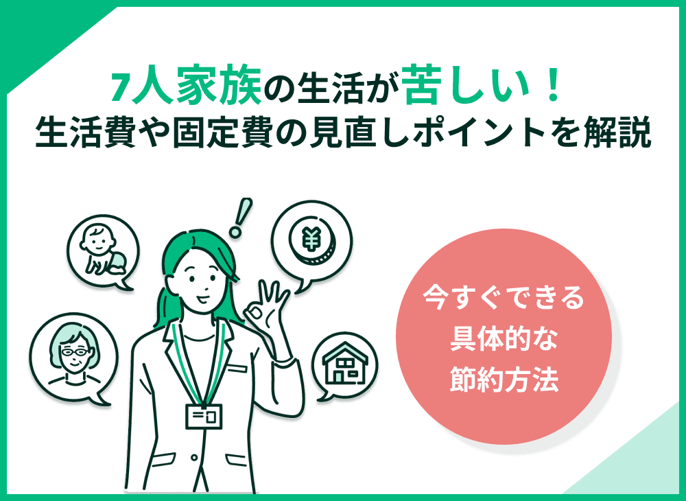 7人家族の生活が苦しい時の改善ポイント7選と対策方法5つを解説！