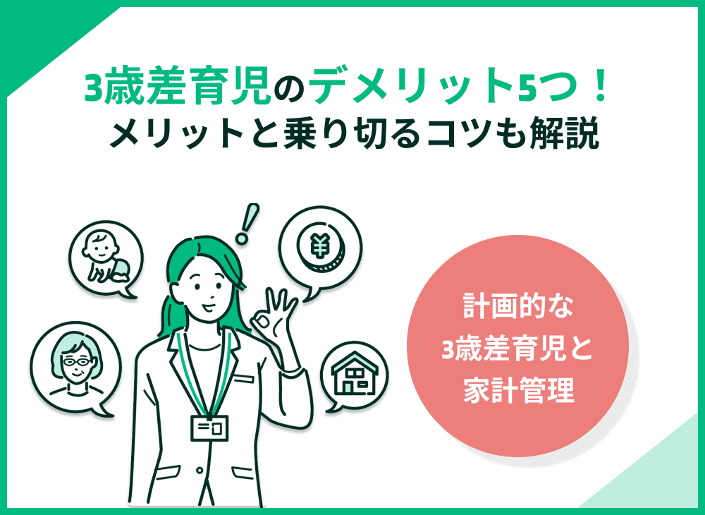 3歳差育児のデメリットとは？メリットだらけは本当？育児を乗り切るコツも解説