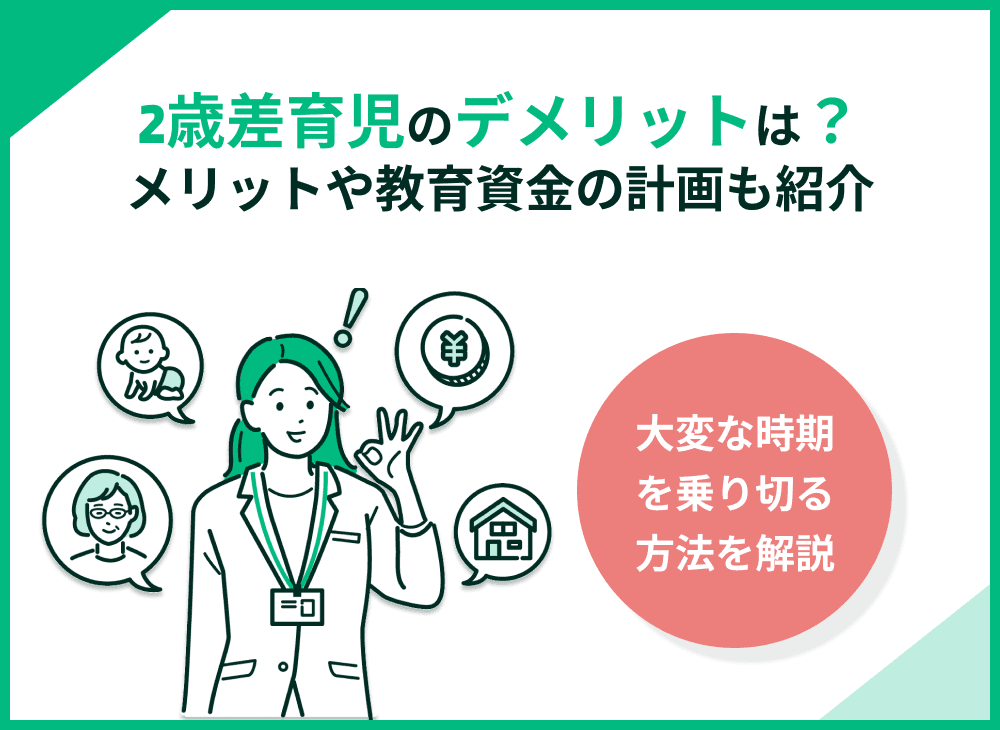 2歳差育児のデメリット4つを解説！大変な時期の乗り切り方も紹介