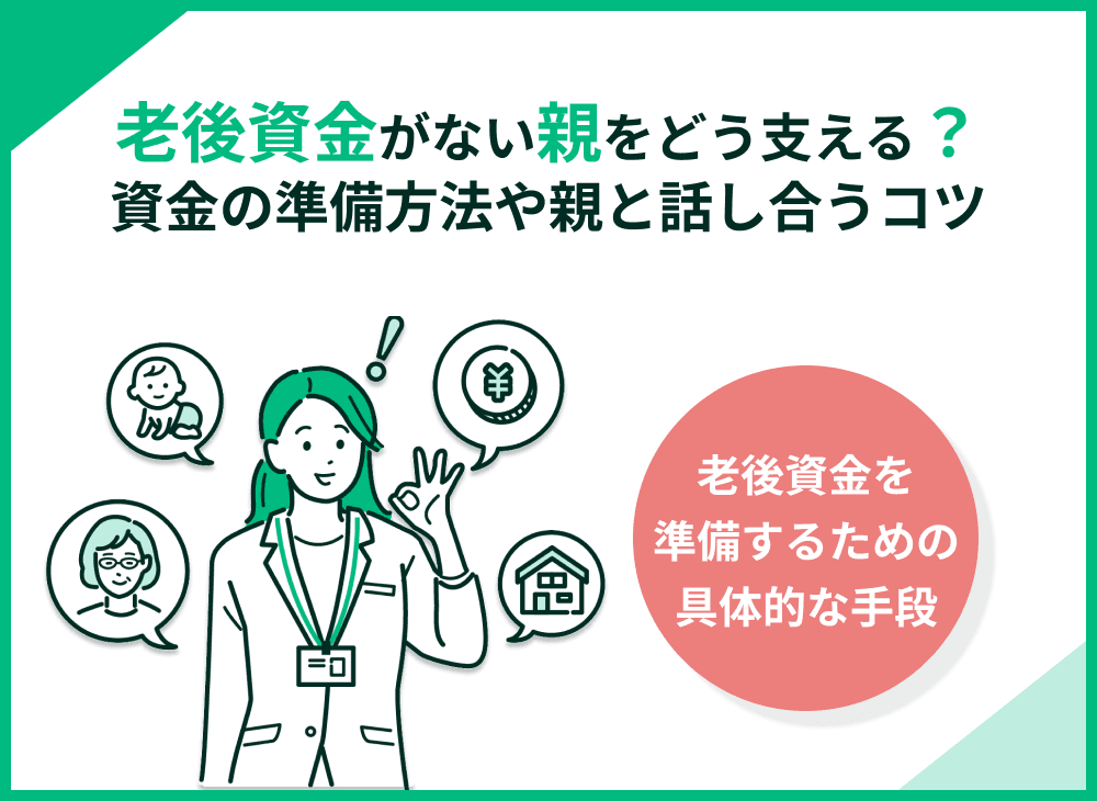 老後資金がない親をどう支える？資金の準備方法や親と話し合うコツとは？