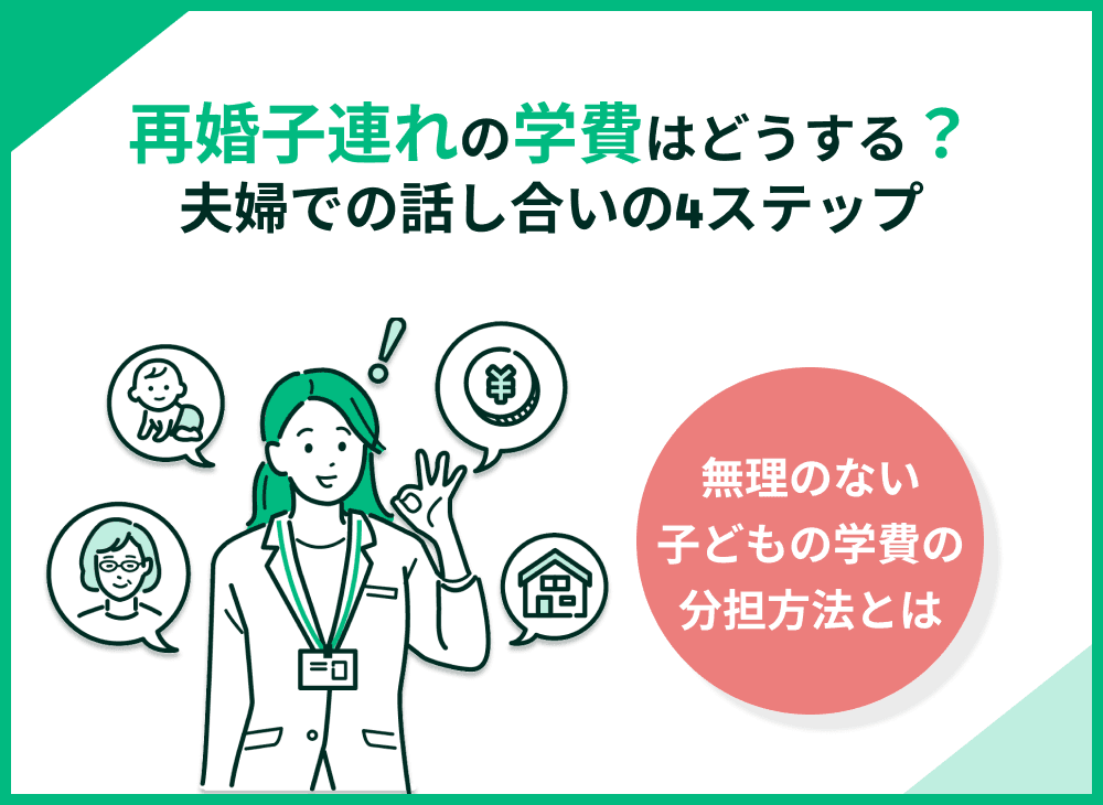 再婚・子連れの学費は誰が出す？相手にも負担をお願いしたいときの4ステップを解説