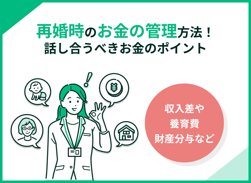再婚時のお金の管理！子連れや熟年夫婦が話し合っておくべきポイント