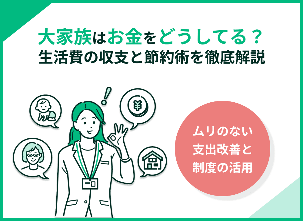  大家族はお金をどうしてる？生活費の収支と節約術を徹底解説