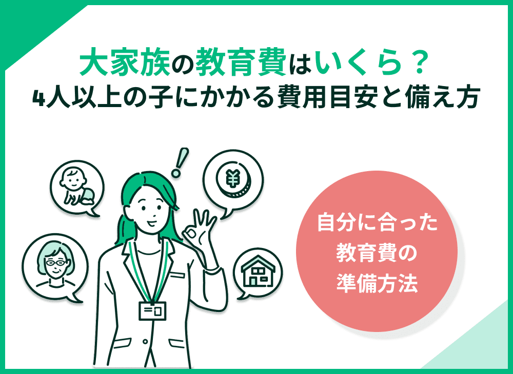 大家族の教育費はいくら？4〜6人の子どもにかかる費用目安と備え方をわかりやすく解説