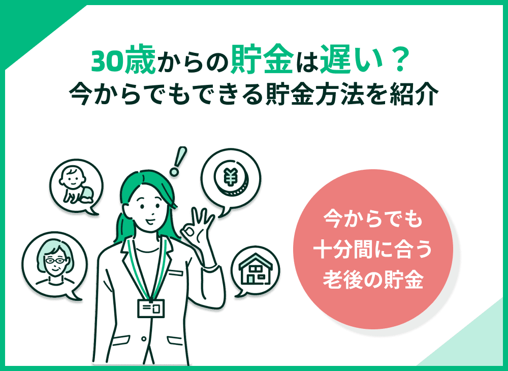 30歳から貯金は遅い？間に合う理由と安心の貯金方法を解説