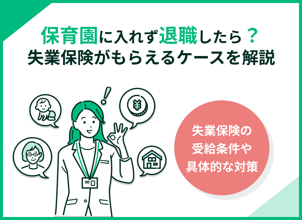 保育園に入れず退職したら失業保険はもらえる？働き方や経済的不安への対処法
