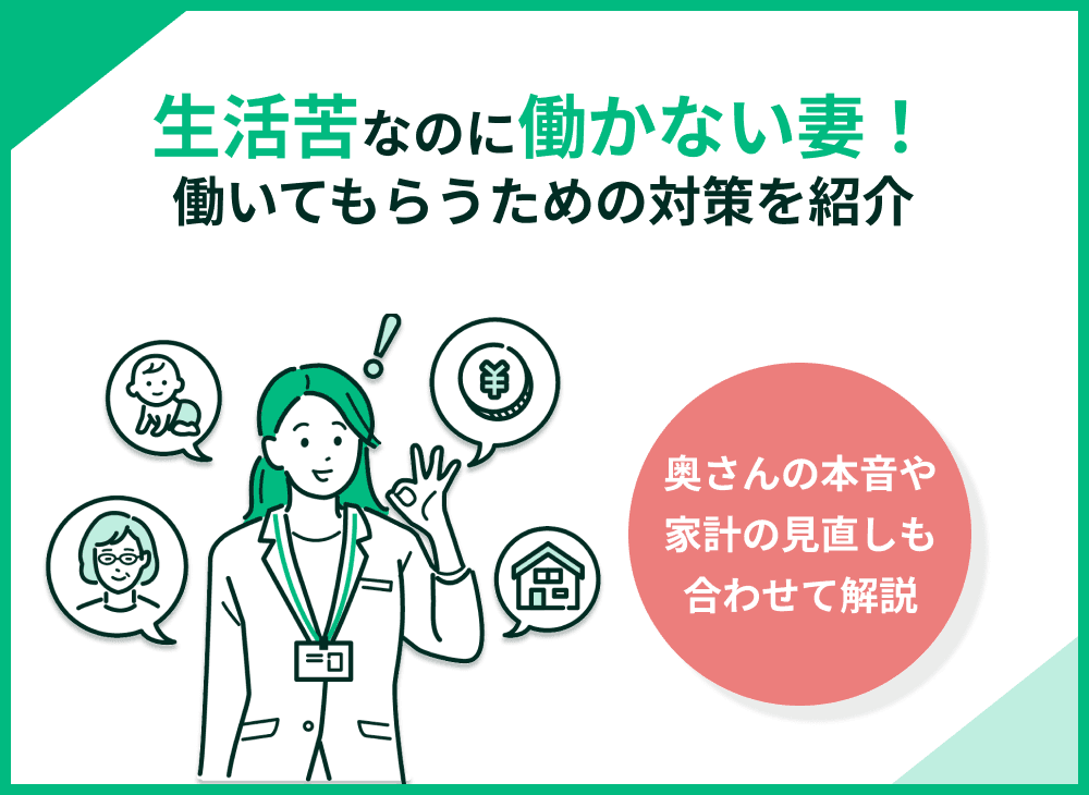 生活苦なのに働かない妻の本音とは？働いてもらうための対策を解説
