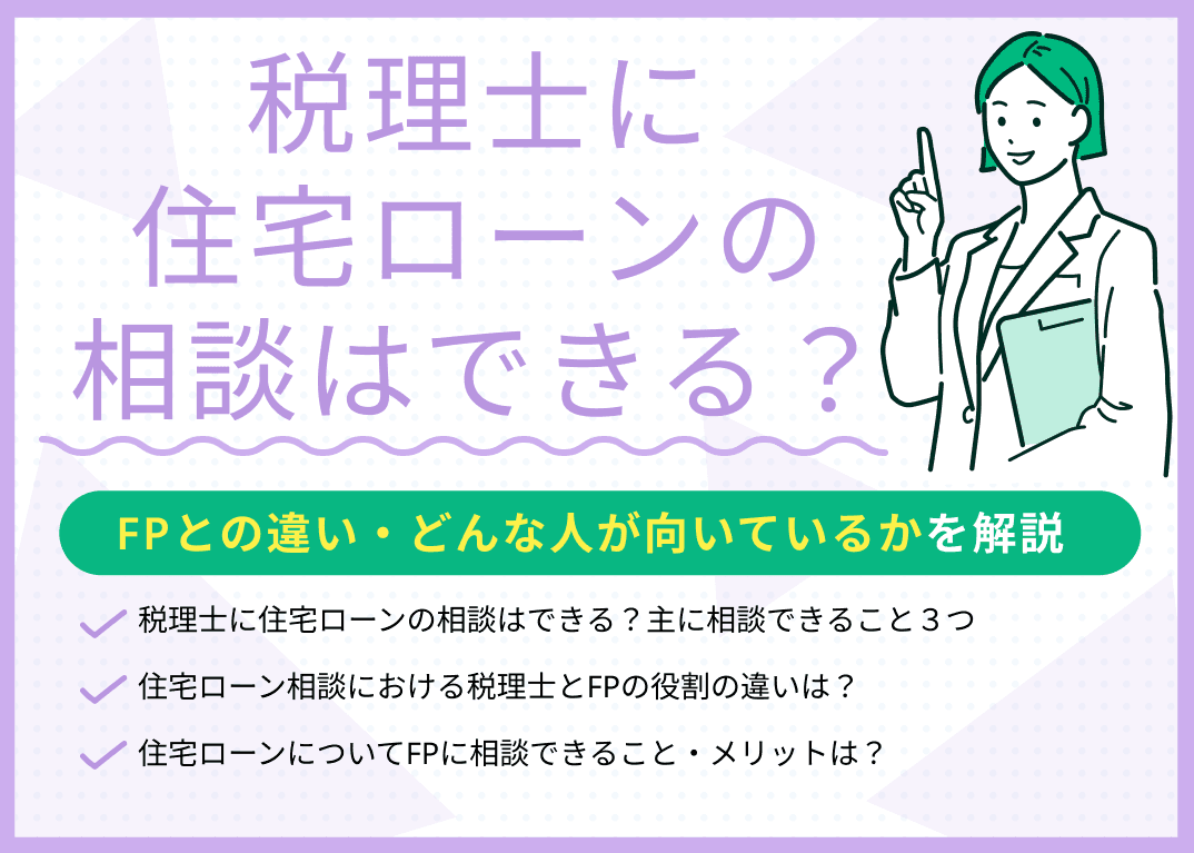 税理士に住宅ローンの相談はできる？FPとの違い・どんな人が向いているかを解説