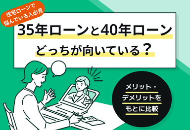 35年と40年ローンどっちが向いている？メリット・デメリットをもとに比較のサムネイル画像