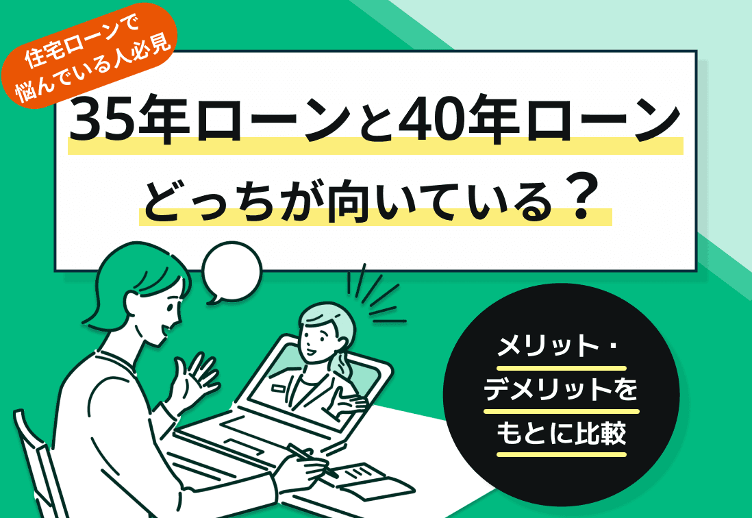 35年と40年ローンどっちが向いている？メリット・デメリットをもとに比較