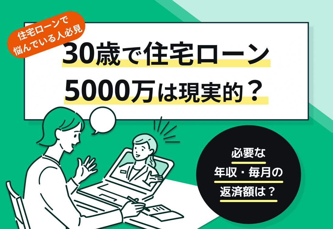 【体験談付】30歳で住宅ローン5000万円は現実的？必要な年収・毎月の返済額は？
