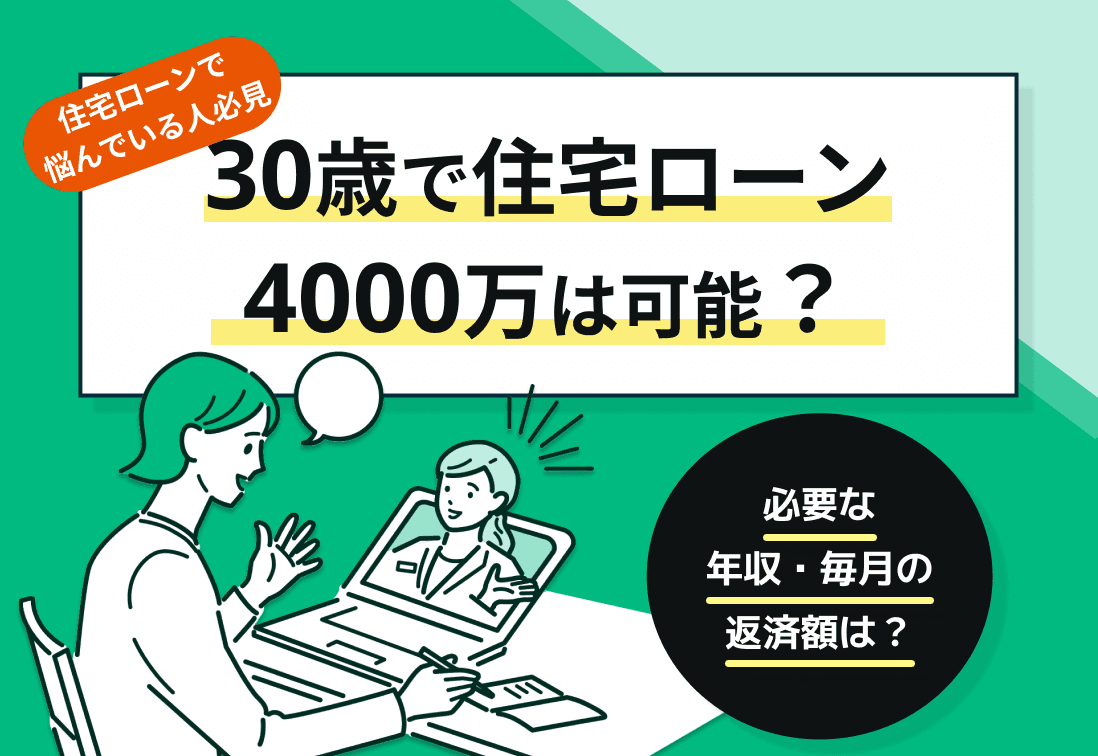 【体験談付】30歳で住宅ローン4000万円は可能？必要な年収・毎月の返済額は？