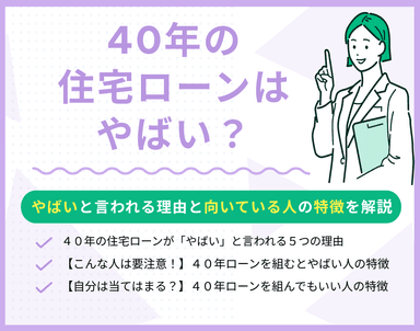 40年の住宅ローンはやばい？その理由と向いている人の特徴も解説のサムネイル画像