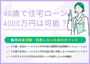 40歳で住宅ローン4000万円はきつい？必要な世帯収入や毎月の返済額を解説！のサムネイル画像