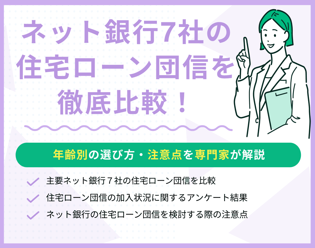 ネット銀行7社の住宅ローン団信を徹底比較！年齢別の選び方・注意点を解説