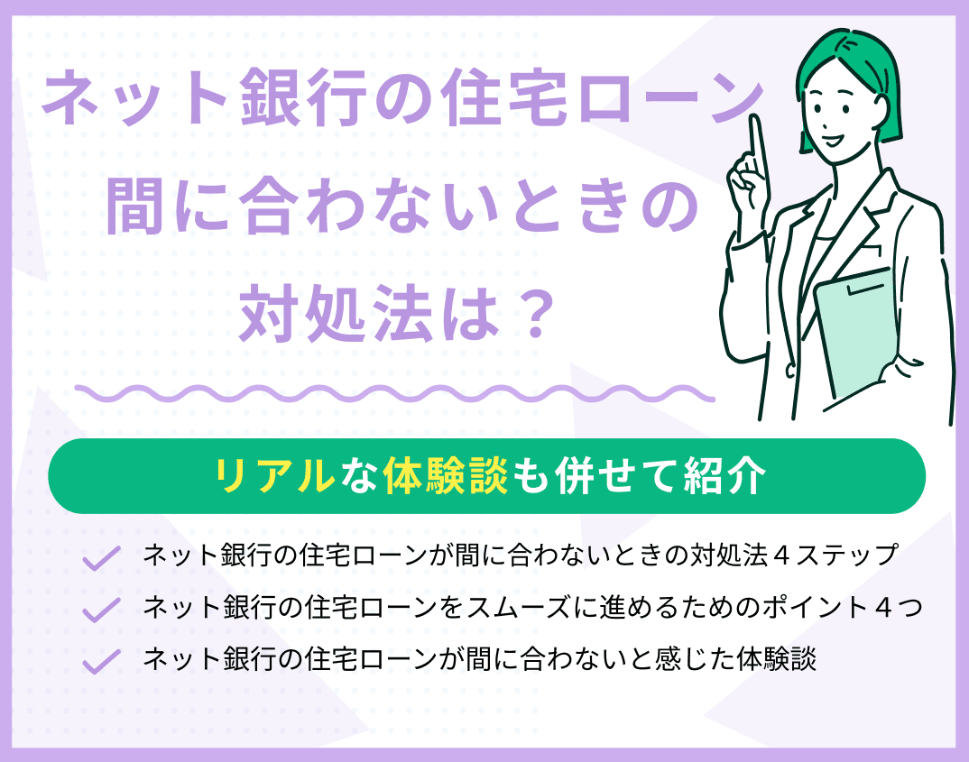 ネット銀行の住宅ローンが間に合わないときの対処法は？体験談も紹介