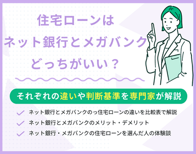 住宅ローンはネット銀行とメガバンクどっちがいい？手数料や審査基準をもとに解説のサムネイル画像