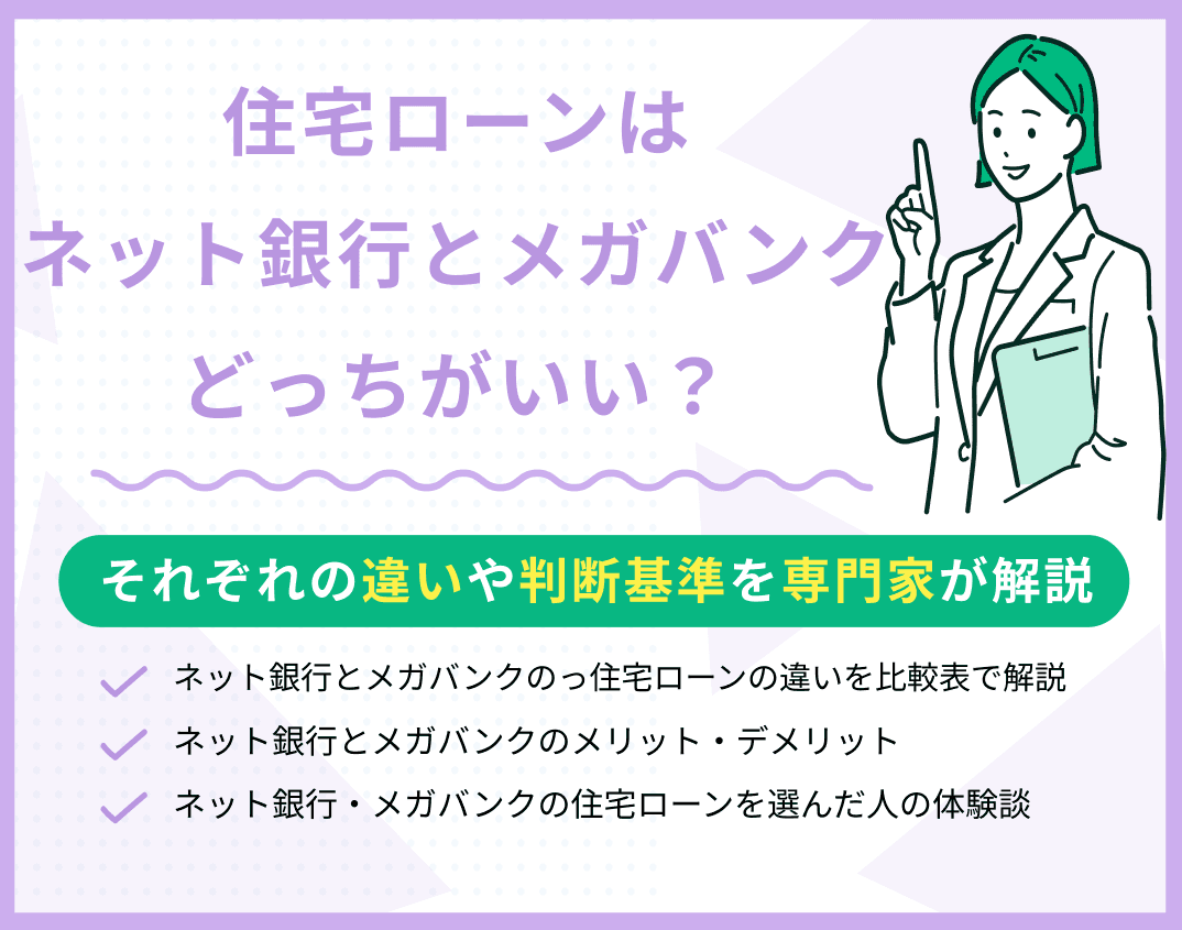 住宅ローンはネット銀行とメガバンクどっちがいい？手数料や審査基準をもとに解説
