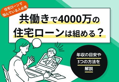 共働きで4000万円の住宅ローンは組める？年収の目安や3つの方法を解説のサムネイル画像