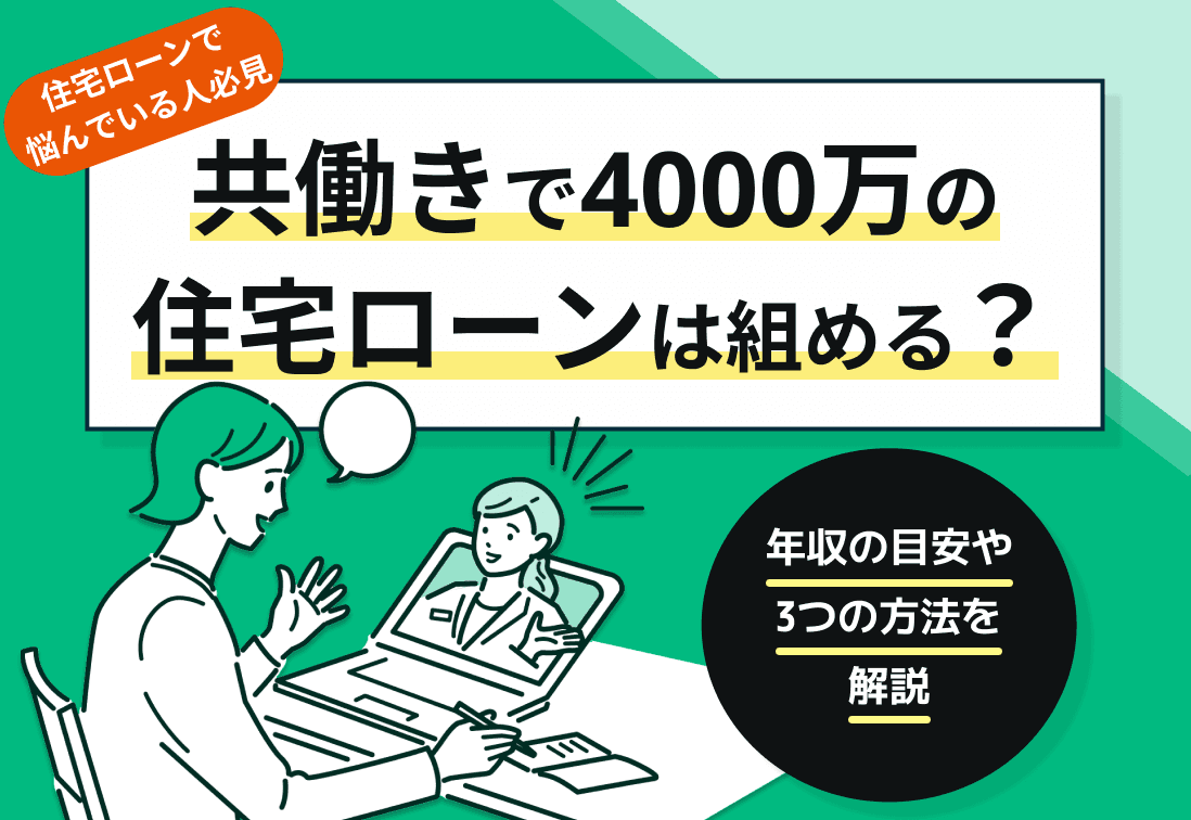 共働きで4000万円の住宅ローンは組める？年収の目安や3つの方法を解説