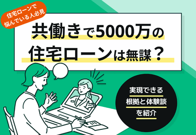 共働きで5000万円の住宅ローンは無謀？実現できる根拠と体験談を紹介のサムネイル画像