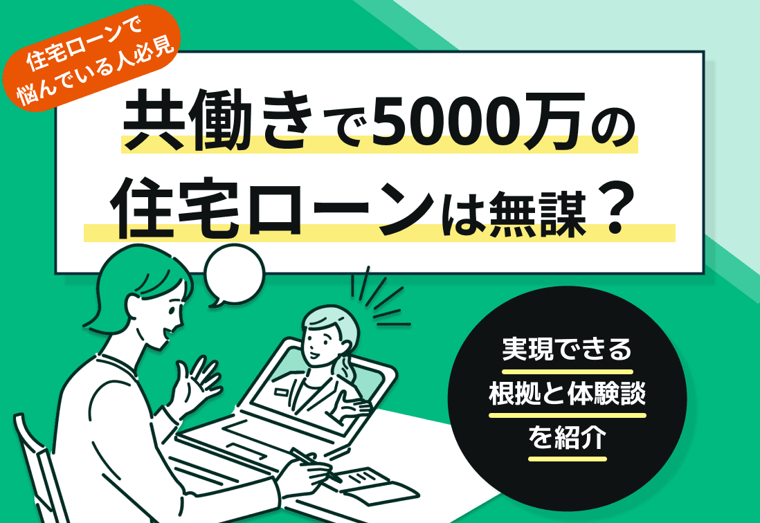 共働きで5000万円の住宅ローンは無謀？実現できる根拠と体験談を紹介