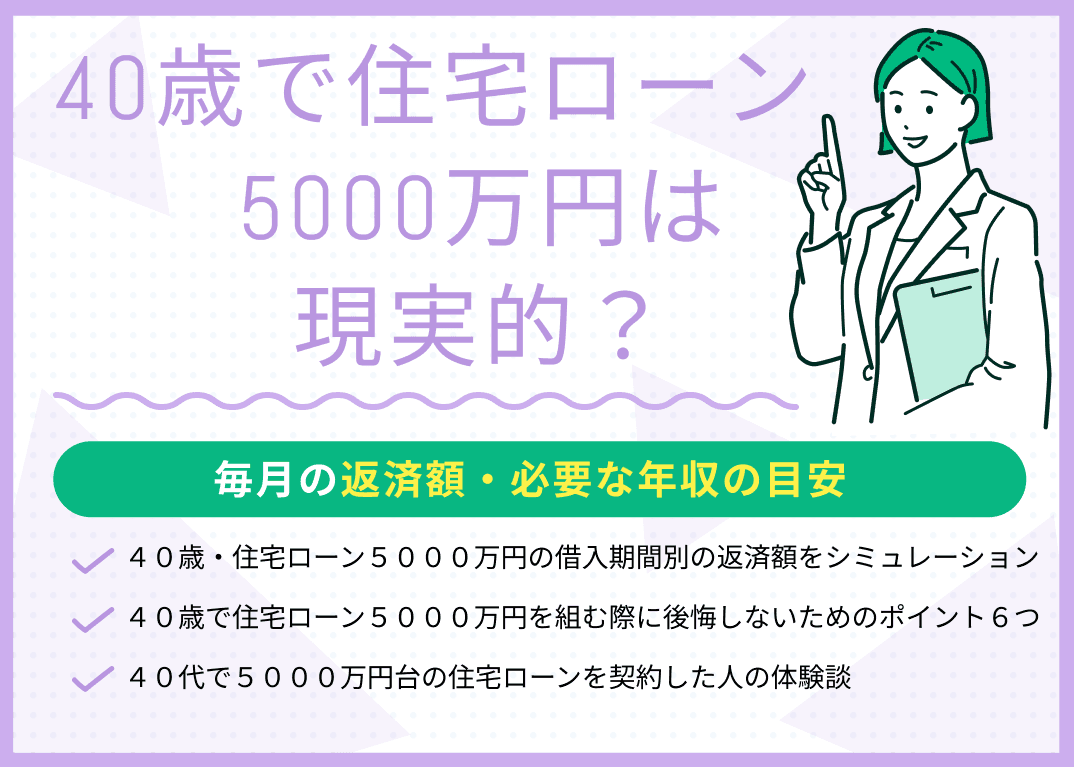 40歳で住宅ローン5000万円は現実的？毎月の返済額・必要な年収の目安