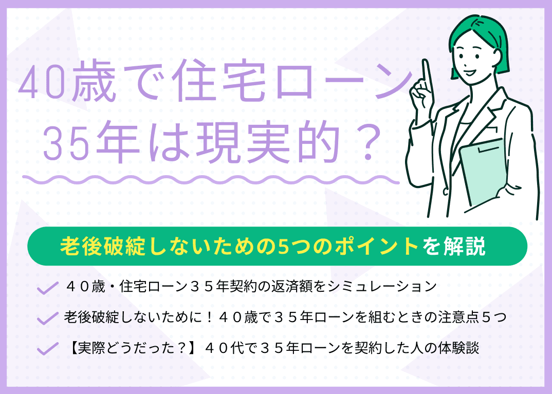 40歳で住宅ローン35年は現実的？老後破綻しないための5つのポイントを解説