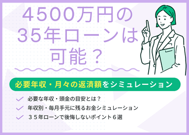4500万円の35年ローンは可能？必要年収・月々の返済額をシミュレーションのサムネイル画像