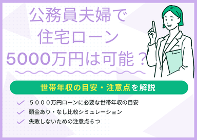 公務員夫婦で住宅ローン5000万円は可能？世帯年収の目安・注意点を解説のサムネイル画像