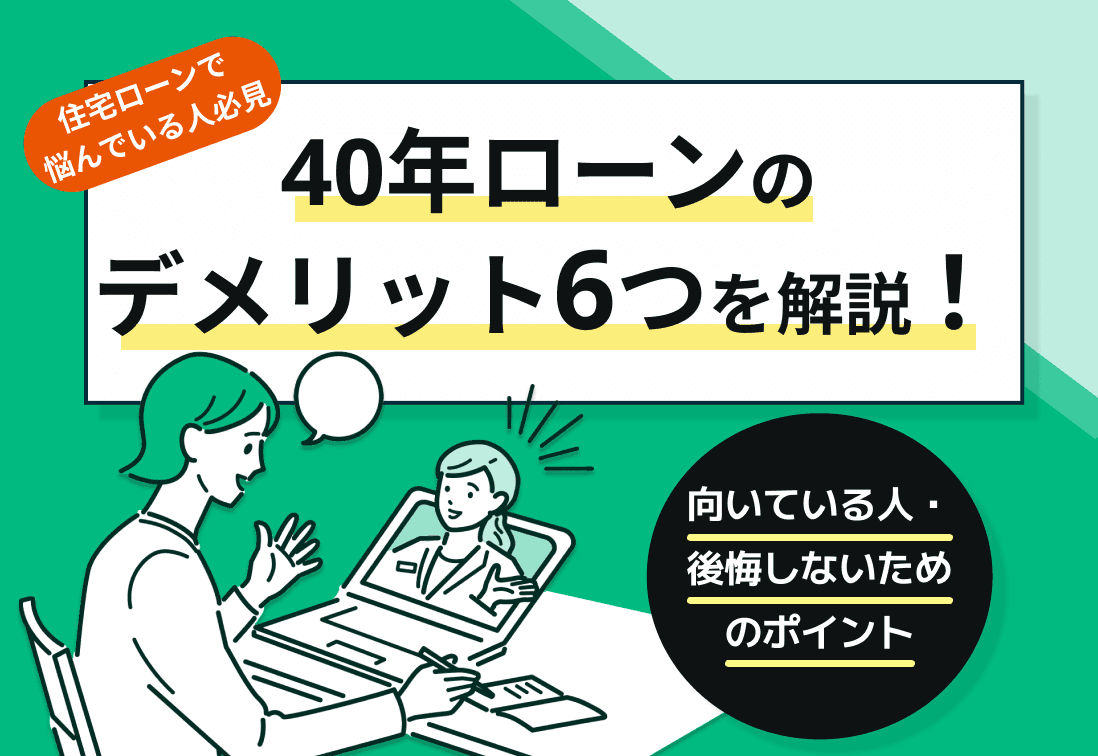 40年ローンのデメリット6つを解説！向いている人・後悔しないための注意点