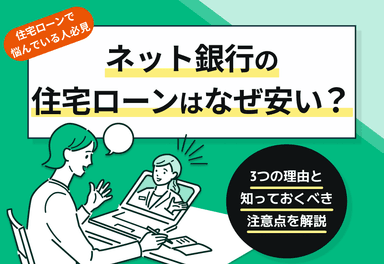ネット銀行の住宅ローン金利はなぜ安い？メリット・デメリットも解説のサムネイル画像