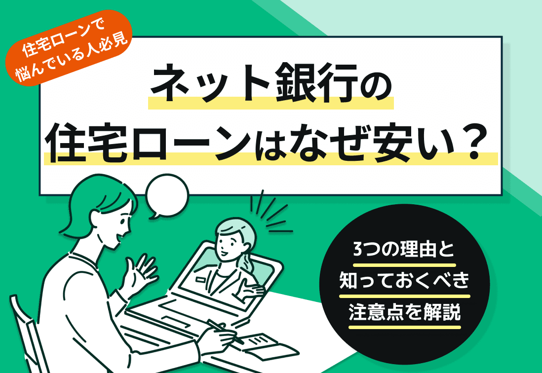 ネット銀行の住宅ローン金利はなぜ安い？メリット・デメリットも解説