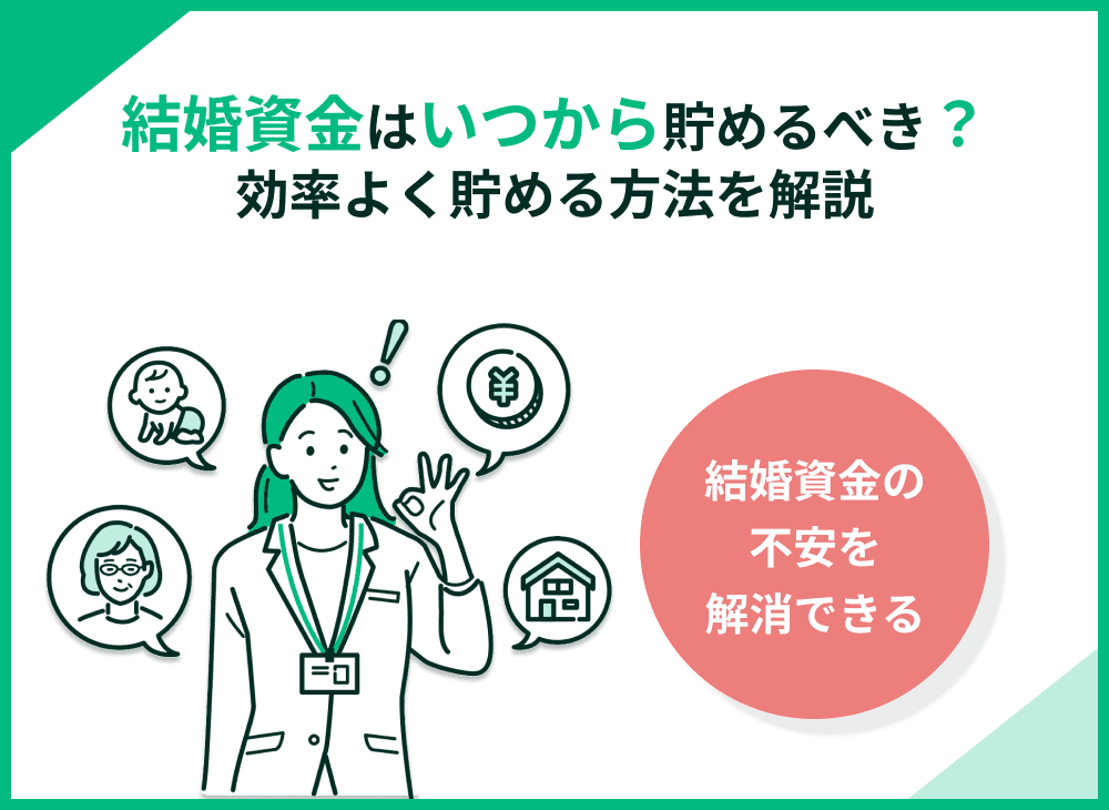 結婚資金はいつから貯めるべき？いくらかかる？効率よく貯蓄する方法も紹介
