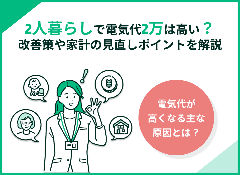 二人暮らしの電気代2万円は高い？改善策や家計の見直しポイントを解説