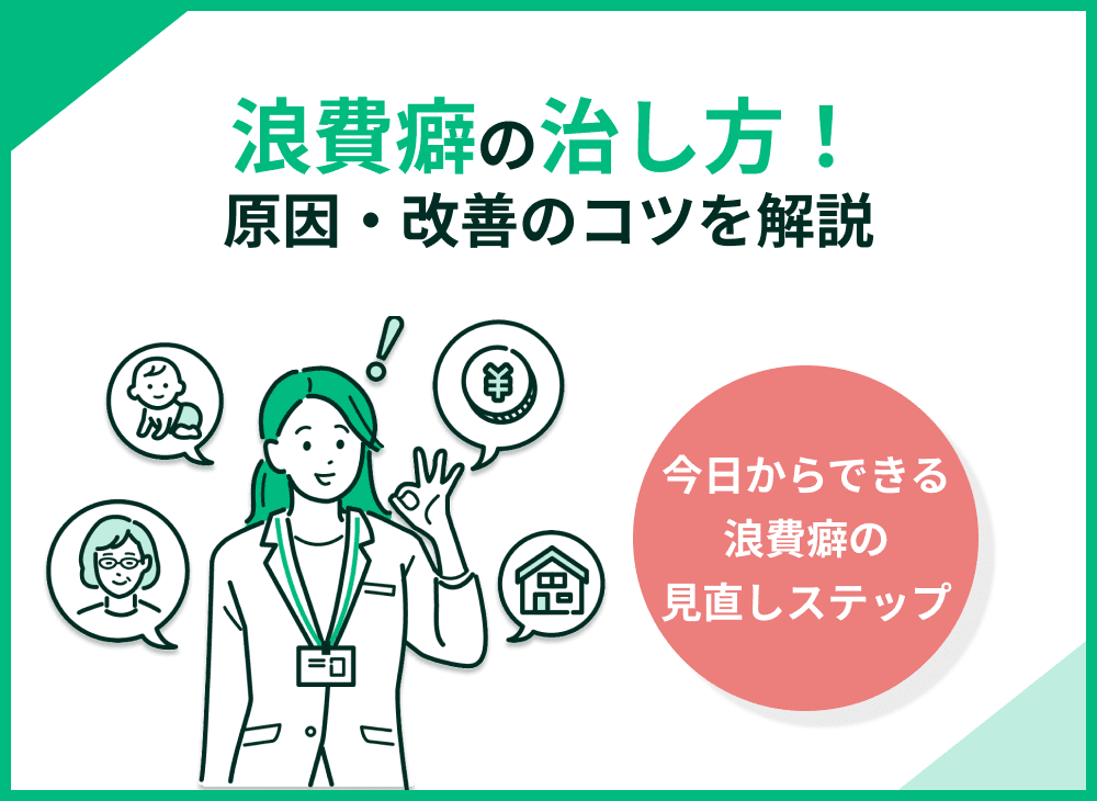 浪費癖の治し方！5つのステップと原因・改善のコツまで解説