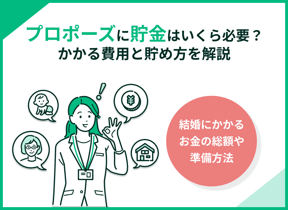 プロポーズに貯金はいくら必要？結婚までにかかる費用と効率的な貯め方を徹底解説