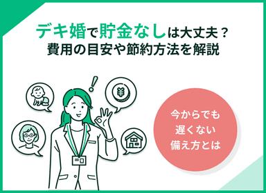 デキ婚で貯金なしの対処法は？子供ができた後にかかる費用目安・節約方法を徹底解説のサムネイル画像