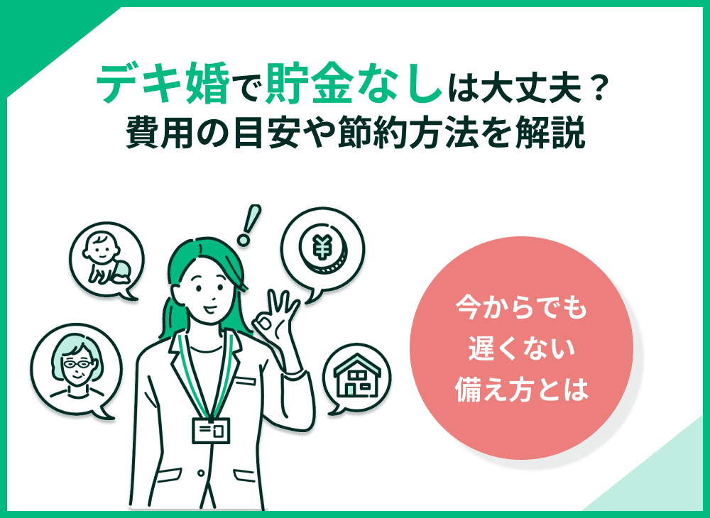 デキ婚で貯金なしの対処法は？子供ができた後にかかる費用目安・節約方法を徹底解説