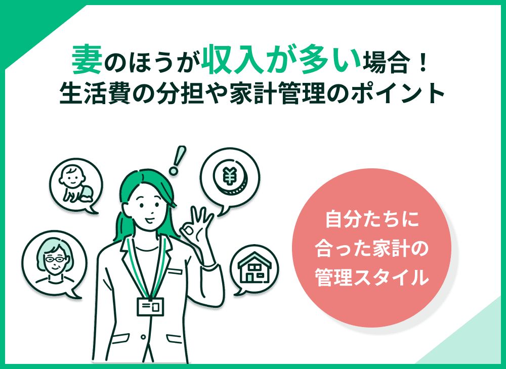 妻の方が収入が多いときの生活費の分担は？家計管理のポイントとリスクも解説