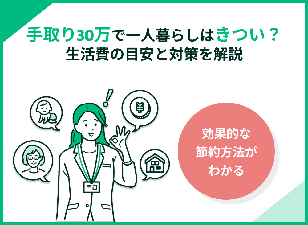 手取り30万円では一人暮らしはきつい？生活費の目安と原因・対策を解説