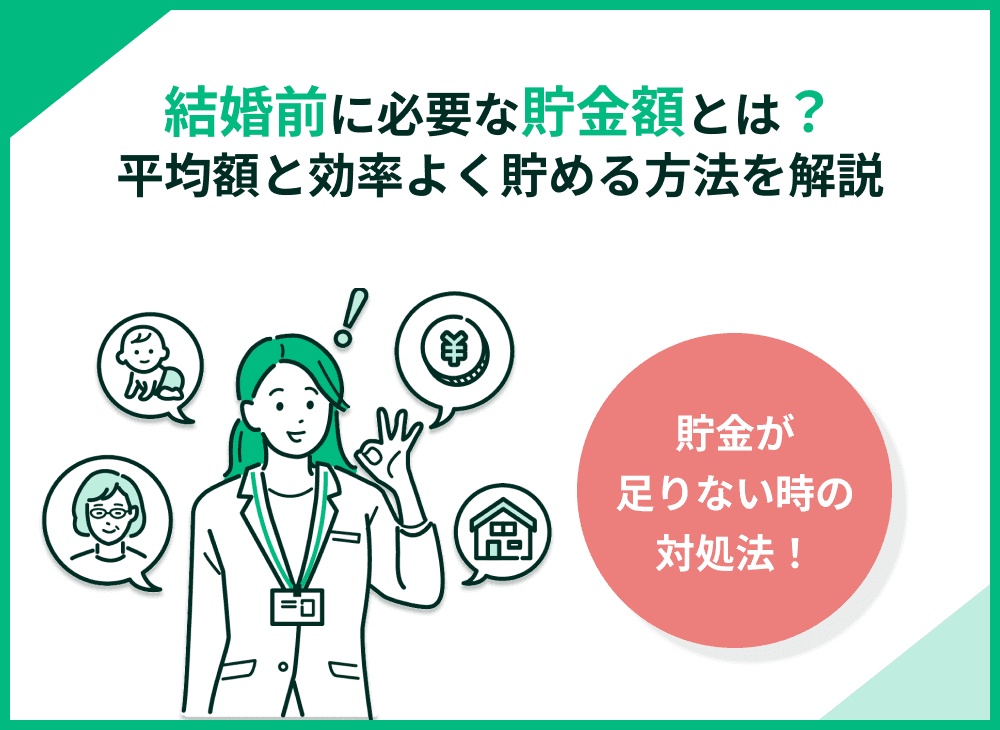 結婚前に必要な貯金額とは？平均貯金額と効率よく貯める方法