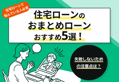 住宅ローンのおまとめローンおすすめ5選！失敗しないための注意点は？のサムネイル画像