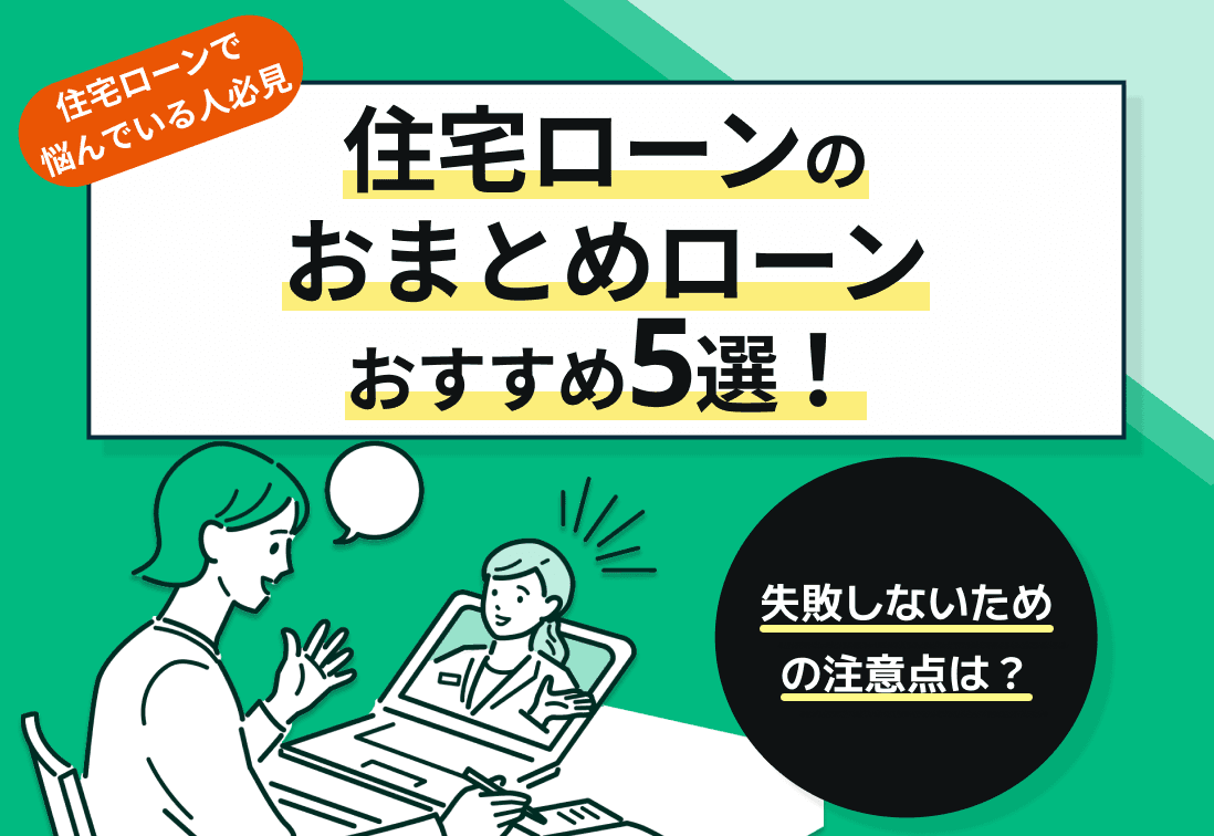 住宅ローンのおまとめローンおすすめ5選！失敗しないための注意点は？