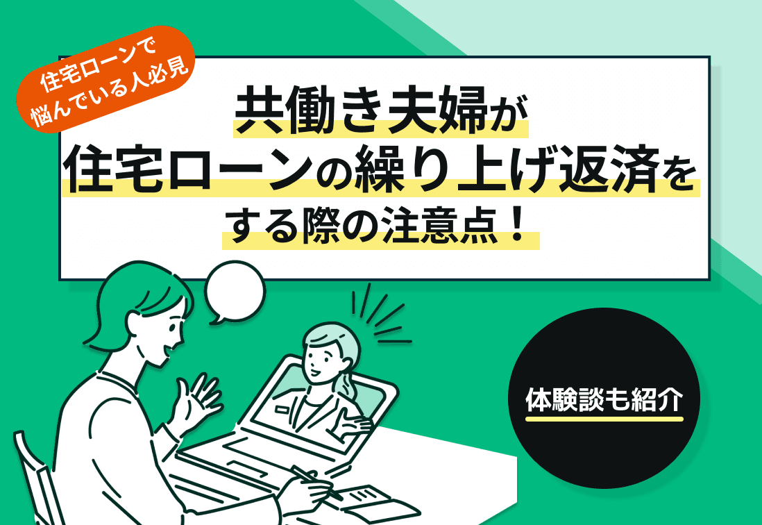 共働き夫婦が住宅ローンの繰り上げ返済をする際の注意点！体験談も紹介